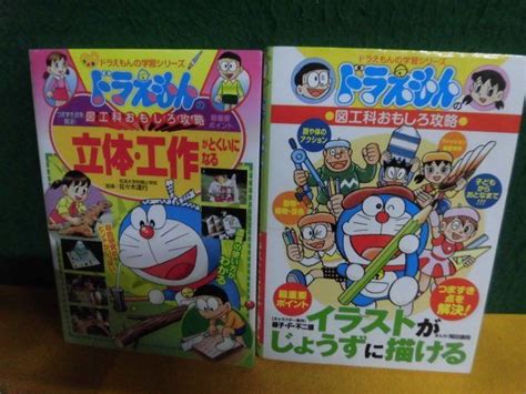 【やや傷や汚れあり】ドラえもんの学習シリーズ 図工科おもしろ攻略 イラストがじょうずに描ける 立体・工作がとくいになるの落札情報詳細