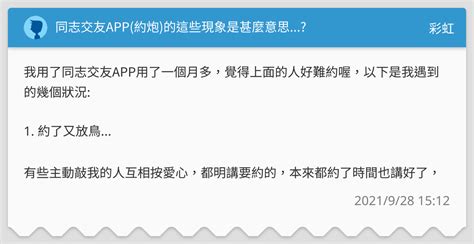 同志交友app約炮的這些現象是甚麼意思 彩虹板 Dcard