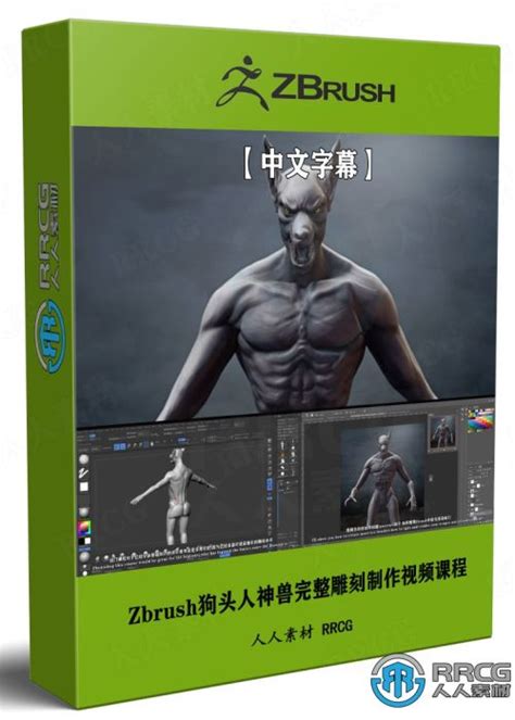 【中文字幕】zbrush狗头人神兽完整雕刻制作视频课程 Cg素材岛