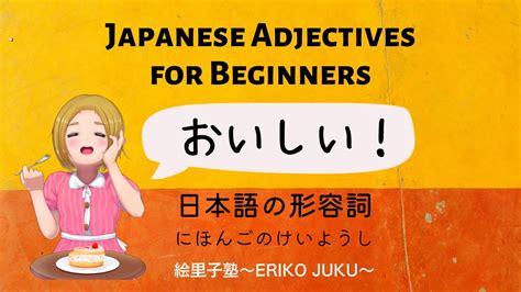 Japanese Adjectives for beginners 初級日本語 日本語の形容詞にほんごのけいようし YouTube