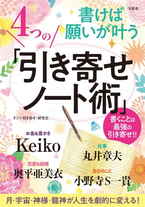 書けば願いが叶う 4つの「引き寄せノート術」│宝島社の通販 宝島チャンネル