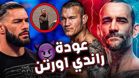 ⚠️ تسريب فيديو لعودة راندي اورتن الي Wwe 🤯🔥 عودة سي ام بانك علي وشك