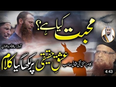 محبت کیاہےدل کا درد سے معمور ہوجانا علامہ تقی عثمانی صاحب حفظہ اللہ