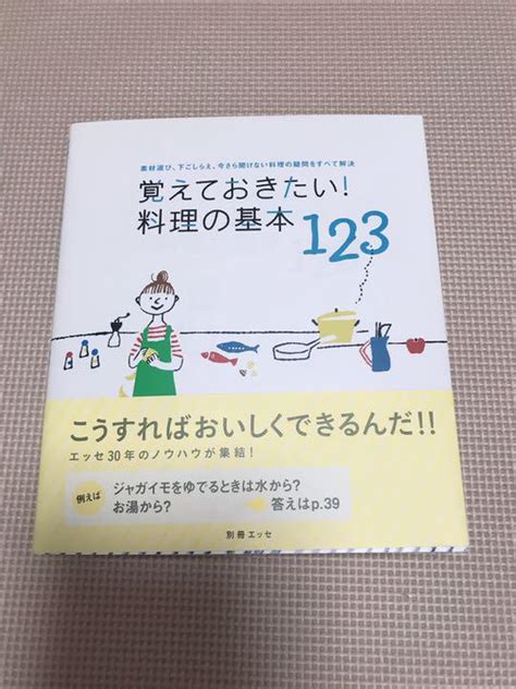 覚えておきたい 料理の基本123 料理本 By メルカリ