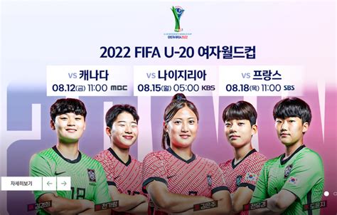 U 20 女 월드컵 개막2022 Fifa 여자 U 20 월드컵 한국 대표팀 경기일정 및 중계방송