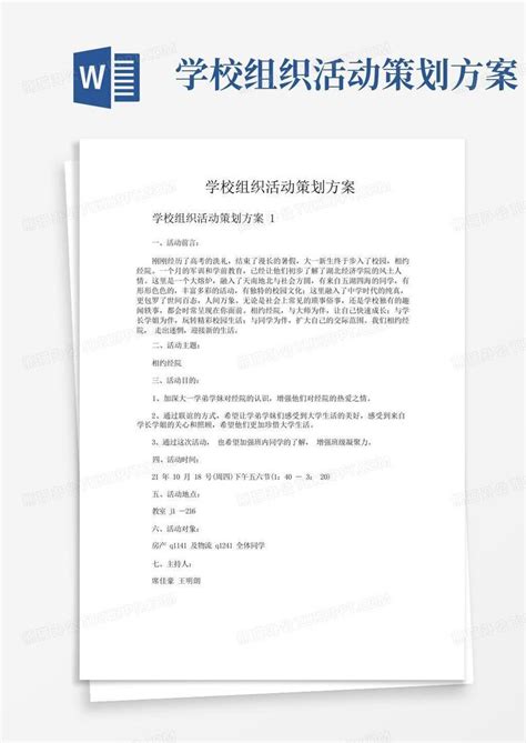 学校组织活动策划方案Word模板下载 编号qwwgeavr 熊猫办公