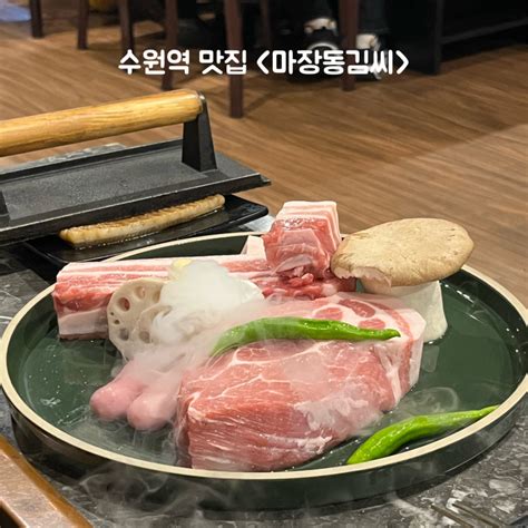 수원역 맛집 마장동김씨 구워주는 삼겹살 고기맛집 네이버 블로그