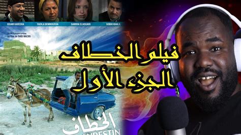 ردة فعل جزائري على فيلم الخطاف لسعيد الناصيري 🇩🇿 ️🇲🇦 Youtube