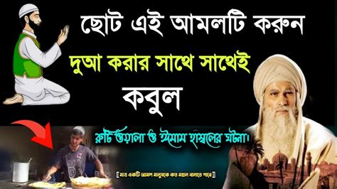 যে আমলটি করলে দুআ করার সাথে সাথেই কবুল হয়। Youtube