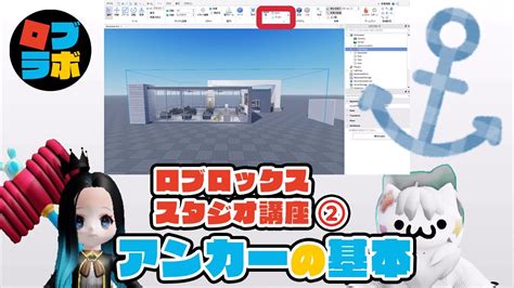 ゆるっとロブロックススタジオ講座2 「アンカー」の使い方【ロブロックス Roblox】 Youtube