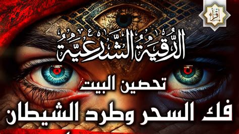 الرقية الشرعية كاملة لعلاج السحر والمس والعين والحسد وحفظ وتحصين المنزل