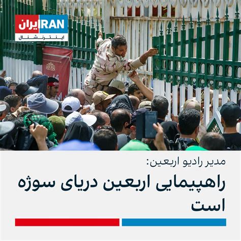 ايران اينترنشنال On Twitter جواد تشکری، مدیر رادیو اربعین