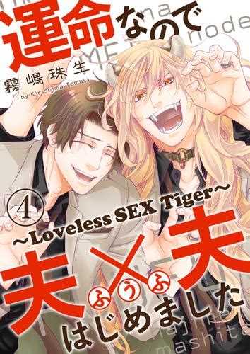 運命なので夫×夫はじめました 4～loveless Sex Tiger～（霧嶋珠生） 光文社 Bl Comics Pureri