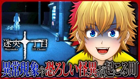 【迷央十丁目】異常現象や恐ろしい怪異を回避して町から脱出しろ！【ホラーゲーム】＜vtuber：しゃっちす＞ Youtube