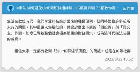 手法 如何避免line飆股群組詐騙、ig感情詐騙？3招教你看穿詐騙平台真面目！ 反詐騙板 Dcard