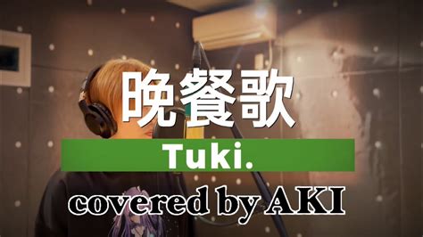 男が原曲キーで自分なりに「晩餐歌」を歌ってみたので聴いて下さい。「tuki 」covered By Aki 歌ってみた カバー Youtube