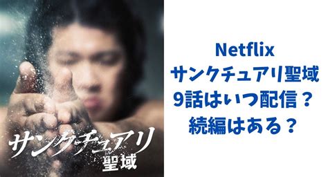 サンクチュアリ聖域netflixの9話はいつ配信？続編はある？ Blue Snow