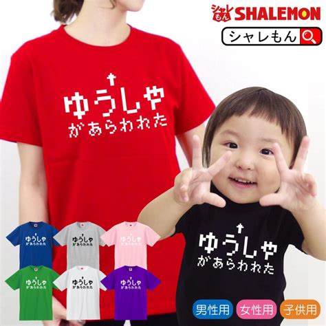 おもしろ Tシャツ ゆうしゃ ） メンズ レディース キッズ おもしろ雑貨 グッズ プレゼント Rpg ラスボス グッズ コスプレ プレゼント