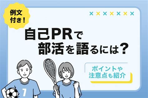 例文5つ自己PRで部活をアピールするにはポイントや注意点も紹介