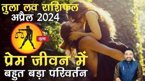 तल लव रशफल अपरल 2024 Tula Love Rashifal April 2024 Libra