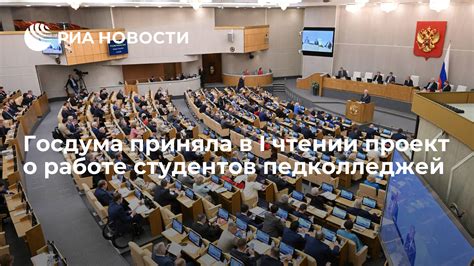 Госдума приняла в I чтении проект о работе студентов педколледжей РИА