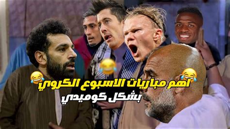 ملخص أهم مباريات الاسبوع الكروي بشكل كوميدي😂⚽ هيلسوعك Youtube