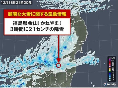 「顕著な大雪に関する福島県気象情報」気象台発表気象予報士 髙橋 亨 2022年12月18日 日本気象協会 Tenkijp