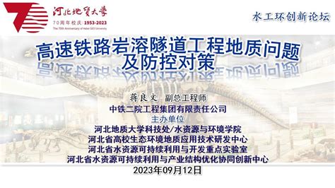 【学术校庆】中铁二院副总工程师蒋良文教授来我校“水工环创新论坛”作学术报告 河北地质大学