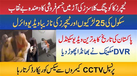 نجی اسکول پرنسپل سے پچیس نازیبا ویڈیو برآمد Principal Caught Over