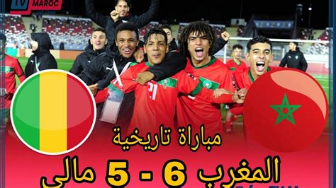 مباراة تاريخية فوز المنتخب المغربي على المنتخب المالي 6 5 والتأهل