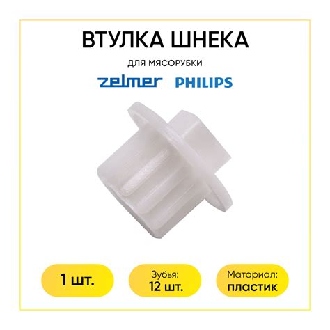 Втулка(муфта) шнека для мясорубки Philips, Zelmer 8612030000