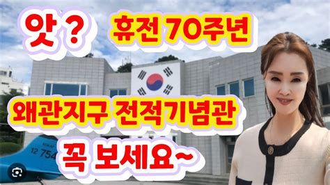 휴전 70주년 칠곡 왜관지구 전적기념관 체험 Youtube