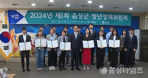 영상 음성군 2024년 ‘제1회 청년정책위원회 개최 음성타임즈