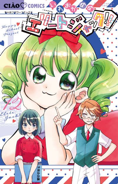 エリートジャック！！ 12 いわおかめめ 【試し読みあり】 小学館コミック