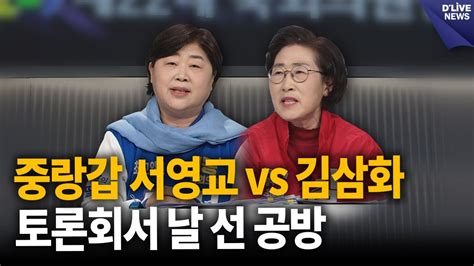 중랑갑 민주당 서영교 Vs 국민의힘 김삼화 법정토론회서 날 선 공방 중랑 딜라이브 뉴스 Youtube