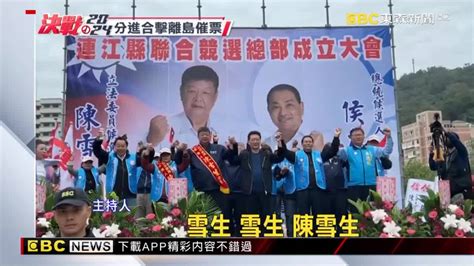 趙少康馬祖輔選陳雪生 嗆：綠執政未來戰爭難免 Ebc 東森新聞影音 Line Today