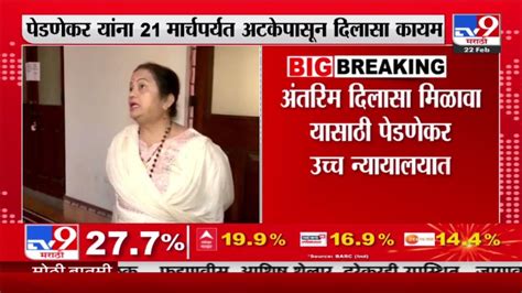 Kishori Pednekar किशोरी पेडणेकर यांना 21 मार्चपर्यत अटकेपासून दिलासा कायम Youtube