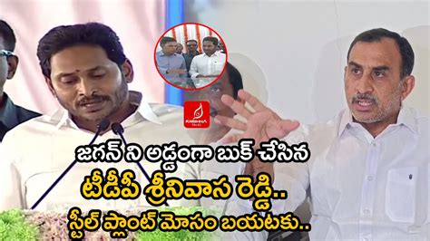 Tdp Leader Srinivas Reddy Comments On Kadapa Steel Plant Bhumi Puja