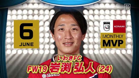 【インタビュー】2022 明治安田生命jリーグ Konami月間mvp（6月）｜j3：岩渕 弘人（いわきfc） スポーツ（野球・サッカー