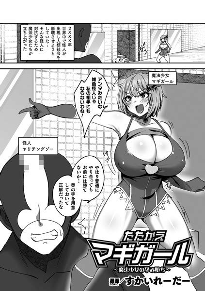 たたかえマギガール〜魔法少女の孕み堕ち〜【単話】 エロ漫画・アダルトコミック Fanzaブックス 旧電子書籍