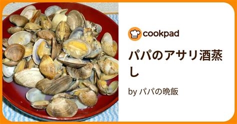 パパのアサリ酒蒸し By パパの晩飯 【クックパッド】 簡単おいしいみんなのレシピが394万品