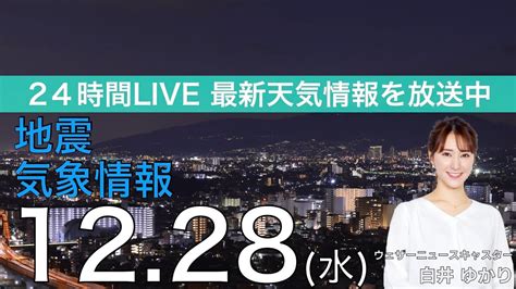 【live】夜の最新気象ニュース・地震情報 2022年12月28日水／仕事納めは関東以西で日差し届く 北陸、北日本は雨や雪に〈ウェザー