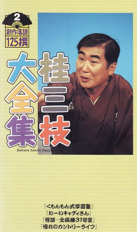 Amazon.co.jp: 桂三枝大全集～創作落語125撰～ 第二集 [VHS] : 桂三枝, 桂三枝: DVD