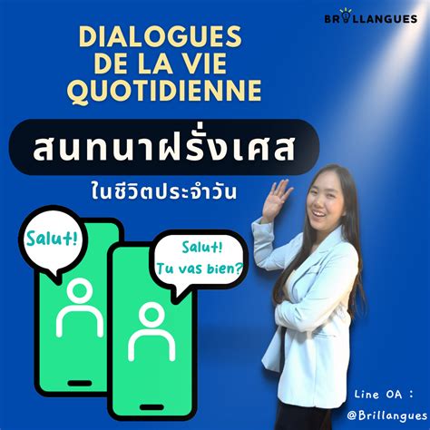 Dialogues De La Vie Quotidienne สนทนาฝรั่งเศสในชีวิตประจำวัน Brillangues