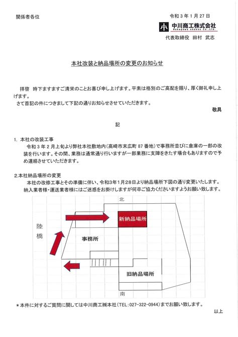 本社改装と納品場所の変更のお知らせ