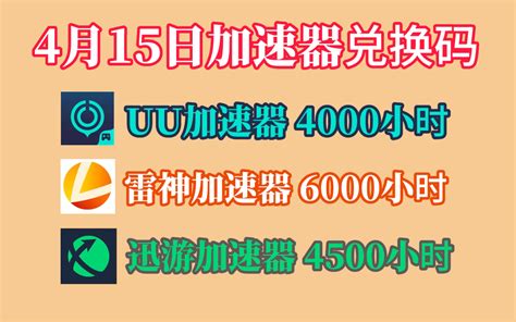 【五一福利】uu加速器免费兑换72小时 白嫖uu月卡免费兑换 网易uu兑换码 Uu手游加速器 Cdk 主播口令