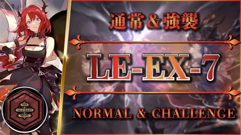 【アークナイツ】le Ex 7：簡単＆安定攻略 通常（勲章）強襲【arknights】 Youtube