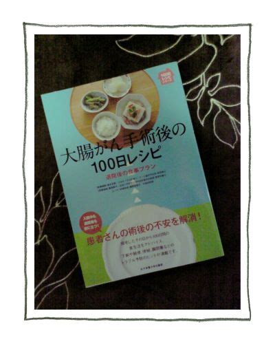 大腸がん手術後の100日レシピ Nanaの部屋 楽天ブログ