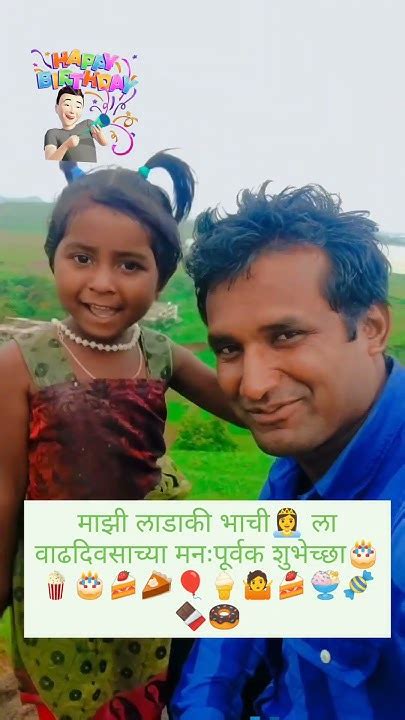 Topशेतकरी माझी लाडकी भाची ला वाढदिवसाच्या मनःपूर्वक शुभेच्छा🤷👸🍿🍰🥧🎂