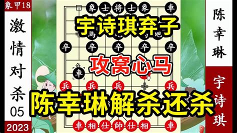 象棋神少帅：2023象甲第18轮 宇诗琪弃子攻窝心马 陈幸琳解杀还杀 Youtube